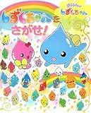 ぷるるんっ!しずくちゃんしずくちゃんをさがせ!