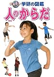 人のからだ (ジュニア学研の図鑑 6)
