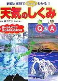 観察と実験でもっとわかる!!天気のしくみQ&A