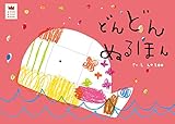 どんどんぬるほん (あそびのおうさまBOOK)