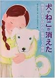 犬やねこが消えた: 戦争で命をうばわれた動物たちの物語 戦争ノンフィクション