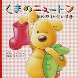 くまのニュ-トンあめのひだいすき
