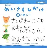 めいさくしかけ3話入り (2)