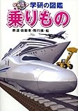 乗りもの: 鉄道・自動車・飛行機・船 (ジュニア学研の図鑑)