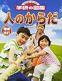 増補改訂版・人のからだ (ニューワイド学研の図鑑)