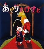 あかりをけすと