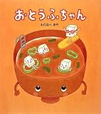 おとうふちゃん