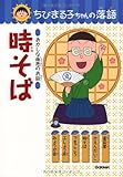 時そば (ちびまる子ちゃんの落語)