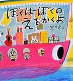 ぼくはぼくのえをかくよ