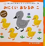 新装版　ぱたぱたしかけ　みにくいあひるのこ (はじめてのめいさくしかけえほん３６)