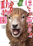 ほんとのおおきさ・なかよし動物園