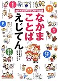 なかまことばえじてん: 絵で見てわかるはじめての類語