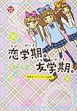 一期一会 恋学期。友学期。: 横書きケータイ小説風 (恋*友文庫)