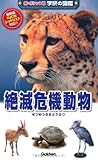絶滅危機動物 (学研の図鑑 新・ポケット版 14)