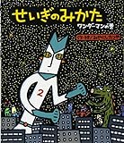 せいぎのみかた (ワンダ-マンの巻)