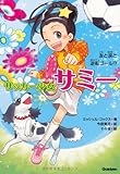 友と涙と逆転ゴール!? (サッカー少女サミー)