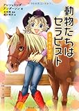 動物たちはセラピスト (8つのきずな)