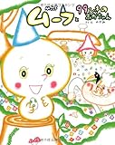 ムーフと99ひきのあかちゃん