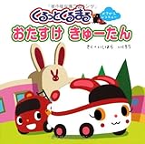 くるっとくるまるおたすけきゅ-たん: おきがえレスキュ-