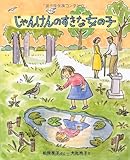 じゃんけんのすきな女の子 (キッズ文学館)
