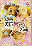 天国犬への手紙: 世界一のスキ。 (一歩一歩)