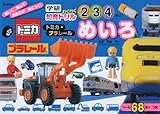 トミカ・プラレ-ルめいろ: 楽しく遊んで創造力が身につく! (学研わくわく知育ドリル)
