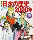 まんが日本の歴史2000年 (学研のまるごとシリーズ)