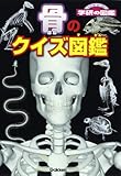 骨のクイズ図鑑 (ニューワイド学研の図鑑)