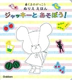くまのがっこうぬりええほん ジャッキーとあそぼう!