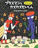 プラスマンと カズカズせいじん (みやにしたつやのさんすうえほん)