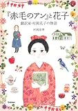 『赤毛のアン』と花子: 翻訳者・村岡花子の物語 (ヒューマンノンフィクション)