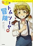 トム・ソーヤの冒険 (１０歳までに読みたい世界名作)