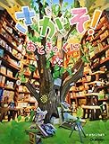 さがそ!~おとぎのくに~