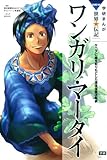 ワンガリ・マータイ (学研まんがNEW世界の伝記SERIES)