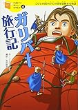 ガリバー旅行記 (１０歳までに読みたい世界名作)