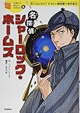 名探偵シャーロック・ホームズ (10歳までに読みたい世界名作)