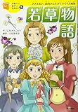 若草物語 (10歳までに読みたい世界名作)