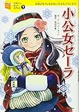 小公女セーラ (10歳までに読みたい世界名作)