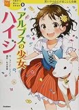 バラ売り可　世界の幼年文学　偕成社　1〜28 セット　アルプスの少女 アルプスの少女ハイジ (10歳までに読みたい世界名作)｜mi:te[ミーテ]