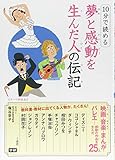 10分で読める 夢と感動を生んだ人の伝記