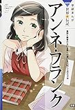 アンネ・フランク (学研まんがNEW世界の伝記SERIES)