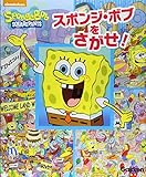 スポンジ・ボブをさがせ!