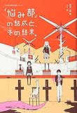 「悩み部」の結成と、その結末。 (5分後に意外な結末)