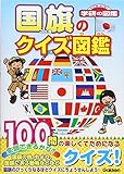 国旗のクイズ図鑑 (ニューワイド学研の図鑑)