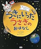 月のひみつがわかる つきにいったうさぎのおはなし (学研の科学絵本)