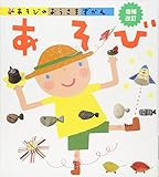 あそび 増補改訂 (あそびのおうさまずかん)