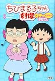 ちびまる子ちゃん劇場 女子のとほほなおはなし