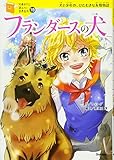 フランダースの犬 (１０歳までに読みたい世界名作)