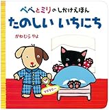 たのしいいちにち: ペペとミリのしかけえほん