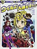 ウイルスから人体を守れ! (学研まんが科学ふしぎクエスト)